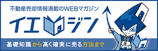 不動産売却情報満載のWEBマガジン