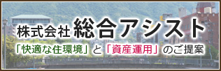 株式会社総合アシスト