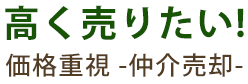 高く売りたい!価格重視-仲介売却-