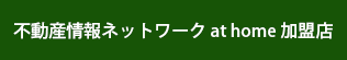 不動産情報ネットワーク at home 加盟店