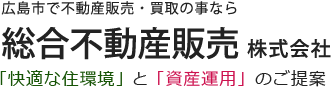 総合不動産販売株式会社