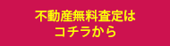 不動産無料査定はコチラから