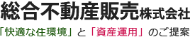 総合不動産販売株式会社