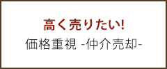 高く売りたい!価格重視-仲介売却-