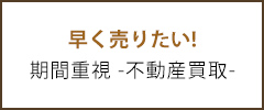 早く売りたい!期間重視-不動産買取-