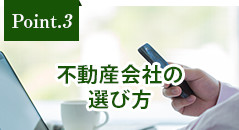 不動産売却の選び方